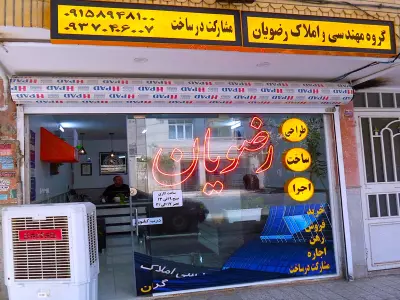 مشاور املاک رضویان 