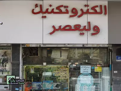 الکتروتکنیک ولیعصر 
