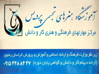 آموزشگاه هنرهای تجسمی پردیس (ویژه بانوان و پسران) 