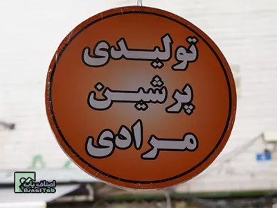  تولیدی پرشین (مرادی) 