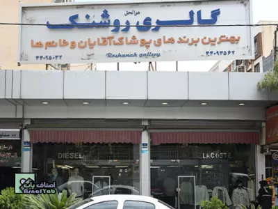 گالری روشنک 