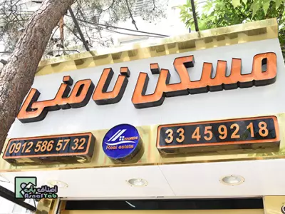مشاور املاک نامنی 
