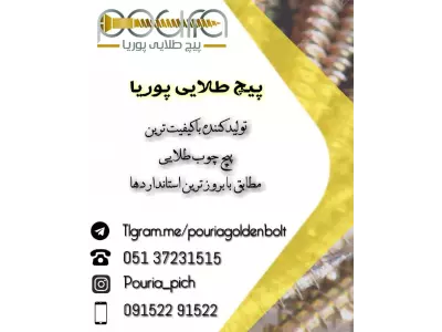 پیچ طلایی پوریا 