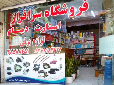 استارت دینام سرافراز 