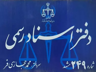  دفتر اسناد رسمی شماره 249 مشهد 