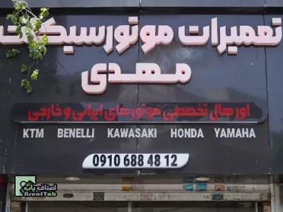  تعمیرات موتور سیکلت مهدی 