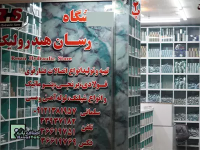  فروشگاه رسان هیدرولیک