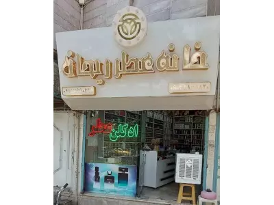  خانه عطر ریحان 