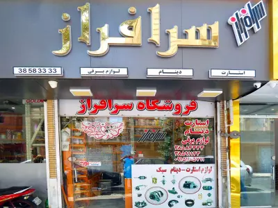  فروشگاه سرافراز 