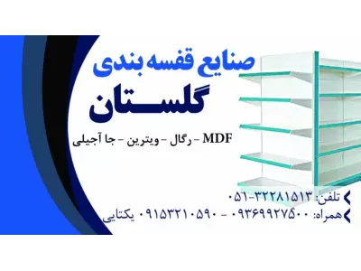  صنایع قفسه گلستان