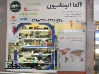  آلفا اتوماسیون 