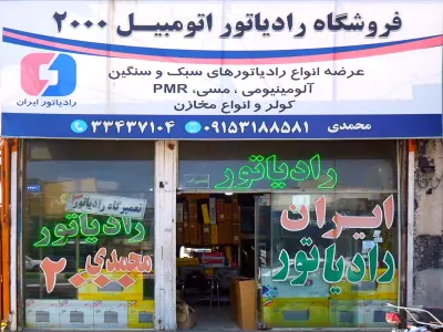  فروشگاه رادیاتور اتومبیل 2000 