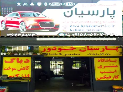 کلینیک خودرو پارسیان 