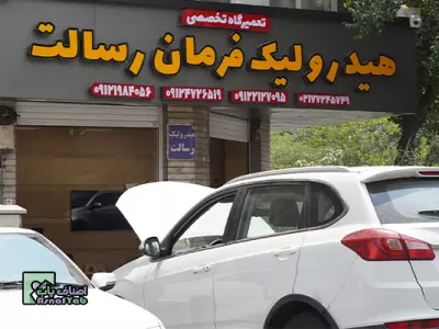  هیدرولیک و فرمان رسالت  