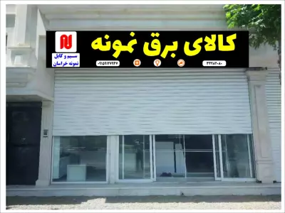 کالای برق نمونه