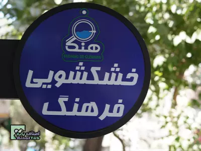خشکشویی فرهنگ 
