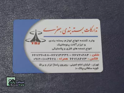  تدارکات بسته بندی جعفری