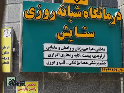 درمانگاه شبانه روزی ستایش 