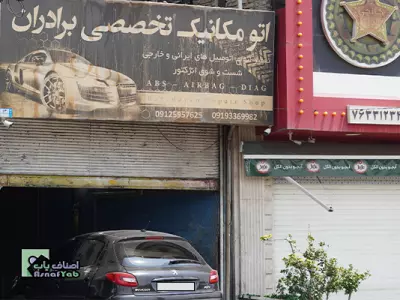  تعمیرگاه برادران 