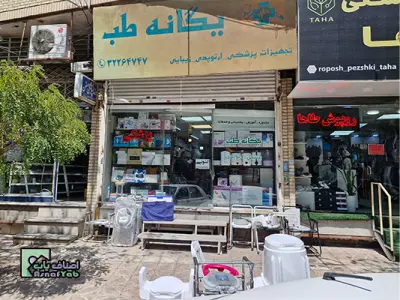  یگانه طب 