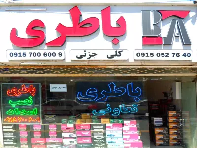 امداد باطری آریا 