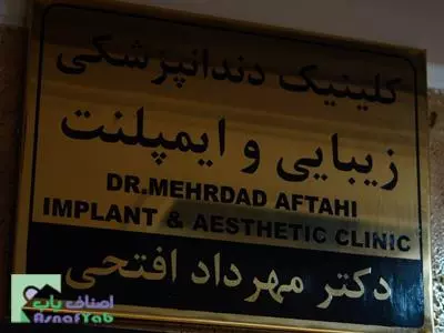 مرکز ایمپلنت و دندانپزشکی زیبایی دکتر مهرداد افتحی
