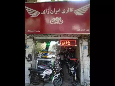 فروشگاه بزرگ موتورسیکلت ایران ژاپن در سبلان شمالی تهران ( عنبرستانی) 