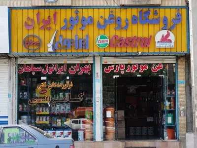 فروشگاه روغن  ایران (کامرانی) - فراورده های نفتی - روغن صنعتی - شهر قدس
