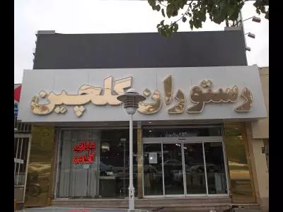 رستوران گلچین شعبه سوم