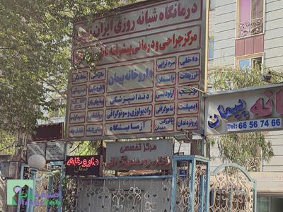  دندانپزشکی ایران زمین - میدان انقلاب