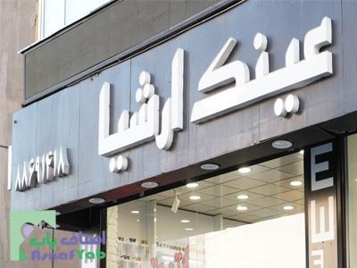 عینک ارشیا - عینک سازی در سعادت آباد - عینک فروشی در میدان کاج - فروش لنز طبی و رنگی در محدوده سعادت آباد - منطقه 2