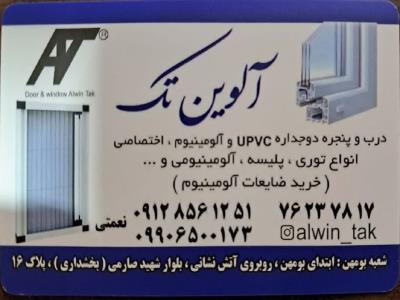 آلوین تک - تولید درب و پنجره - یو پی وی سی UPVC - توری پلیسه - بومهن - حومه تهران 