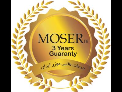  خدمات طلایی موزر ایران 