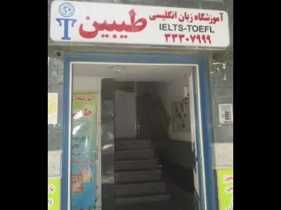  آموزشگاه زبان انگلیسی و علمی طیبین