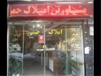  آژانس املاک حمید | منطقه 11 