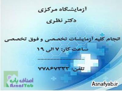  آزمایشگاه تشخیص پزشکی دکتر نظری