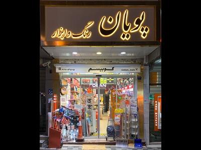 رنگ و ابزار پویان - ابزارآلات ساختمانی - لوازم رنگ و پتینه - لوازم بهداشتی ساختمانی - نمایندگی فروش محصولات توسن و رونیکس - شریعتی - منطقه 3 - تهران