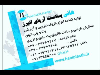 هانی پلاست آریای البرز - پلاستیک - آب پاش - قوطی - ظروف - مکمل - پریفرم - کرج