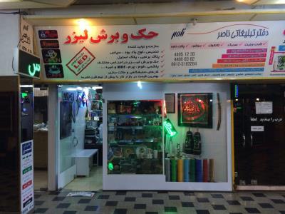 دفتر تبلیغاتی ناصر - پلاک برنجی - پلاک استیل - تندیس، لوح یادبود - سپاس - کارهای نمایشگاهی - ماکت سازی - فلکه دوم صادقیه - آیت اله کاشانی