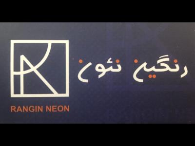 تابلو سازی رنگین نئون  - تولید کننده تابلوهای نئونی در ستارخان - طراحی و ساخت تابلوهای نئونی در ستارخان - طراحی و ساخت تابلوهای تبلیغاتی در ستارخان - منطقه 2