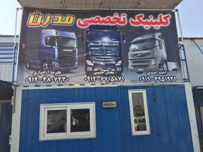  تعمیرگاه تخصصی مدرن - تعمیر دیفرانسیل - تعمیر کامیون - تعمیرات خودروهای اسکانیا - تعمیر خودرو های بنز -  تعمیر خودرو های داف -  تعمیر خودرو های ولوو -  تعمیر خودرو های رنو - دستگاه دیاگ - سرویس دهی روغن - جاده ساوه