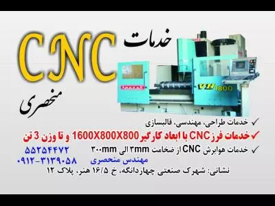  خدمات فرز CNC منحصری 
