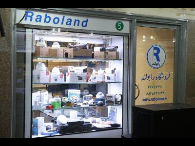 فروشگاه رابولند - سیستم های نظارتی - شبکه - برق - جمهوری - منطقه 12 - تهران