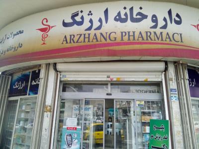 داورخانه ارژنگ - داروخانه - بهترین داروخانه شرق تهران - بهترین داروخانه تهرانپارس - تهرانپارس - منطقه 4 - تهران