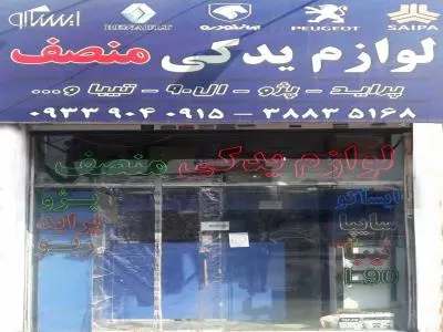  لوازم یدکی منصف - فروش لوازم یدکی خودرو - لوازم یدکی پراید - لوازم یدکی پژو - لوازم یدکی ال90 - لوازم یدکی تیبا - بلوار پیروزی - مشهد
