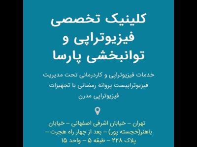  فیزیوتراپی پارسا - فیزیوتراپی در اشرفی اصفهانی - فیزیوتراپی محدوده اشرفی اصفهانی - فیزیوتراپی در منطقه 5