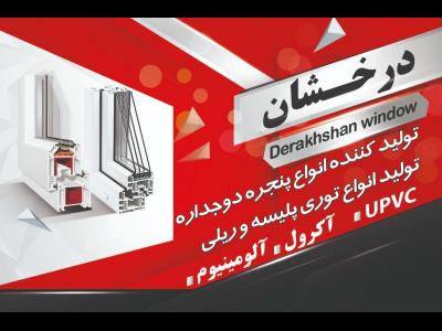 پنجره درخشان - توری آلومینیومی - توری پلیسه - درب و پنجره دوجداره یو پی وی سی - انواع توری - پنجره دوجداره - دوجداره upvc - تعویض پنجره های قدیمی به دوجداره وینتک - شیشه دوجداره - پنجره ساز شرق تهران - پنجره اهنی به دوجداره - نارمک - منطقه 8 - تهران