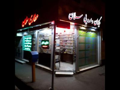  عطاری سلمان در افراسیابی