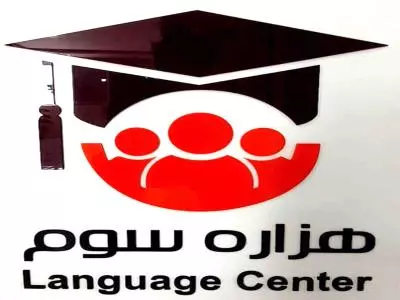  کالج زبان هزاره سوم 