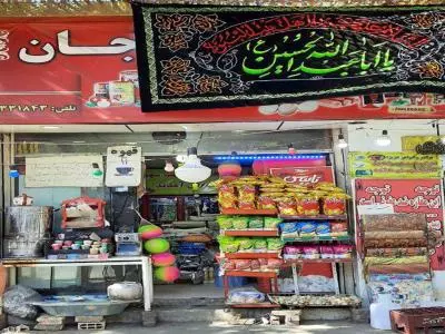 سوپر مارکت شبانه روزی عموجان 
